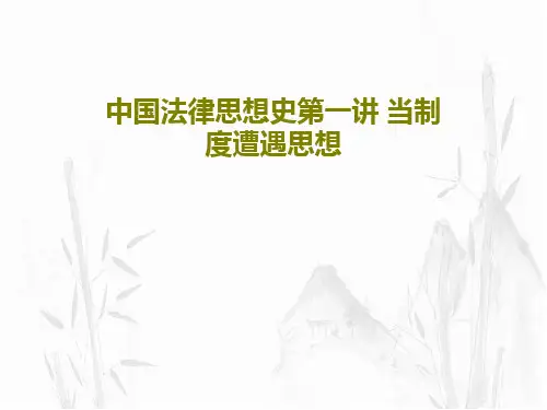 中国法律思想史第一讲 当制度遭遇思想共20页