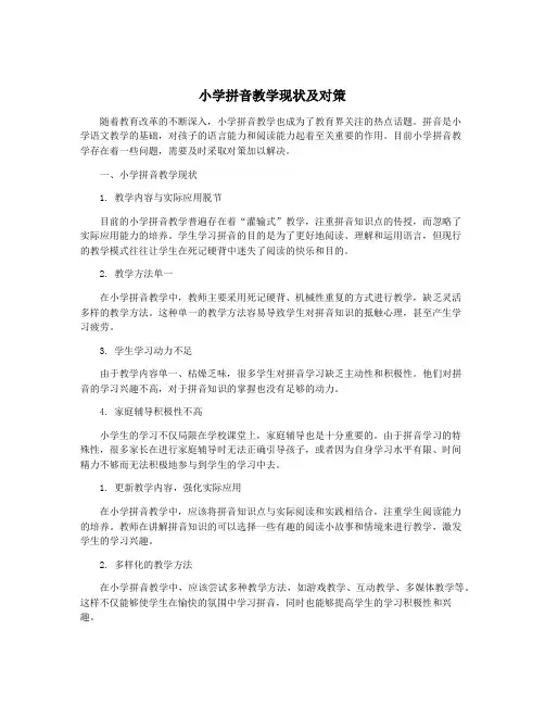 小学拼音教学现状及对策