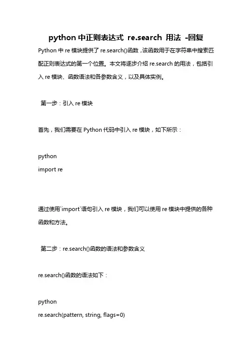python中正则表达式 re.search 用法 -回复