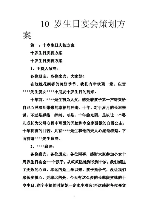 10岁生日宴会策划方案