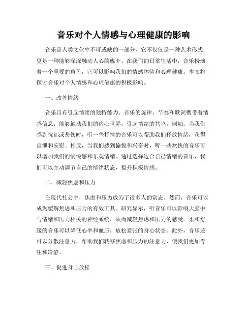 音乐对个人情感与心理健康的影响