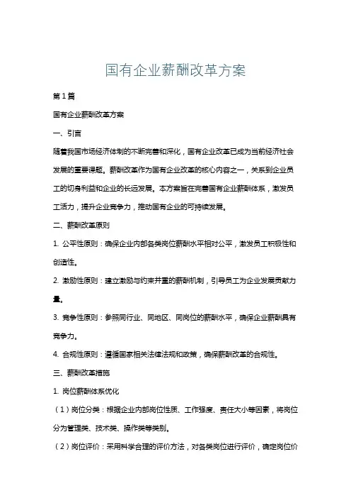 国有企业薪酬改革方案