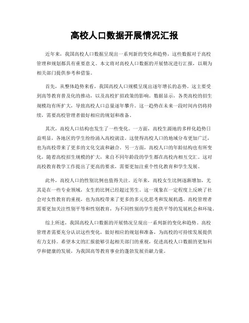 高校人口数据开展情况汇报