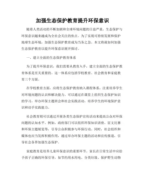 加强生态保护教育提升环保意识