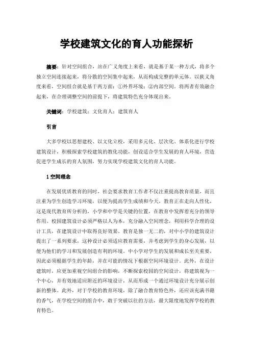 学校建筑文化的育人功能探析