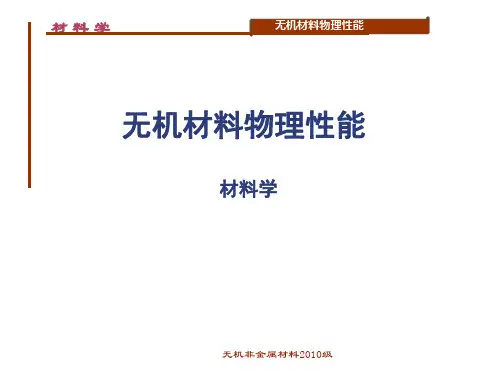 无机材料物理性能第一章