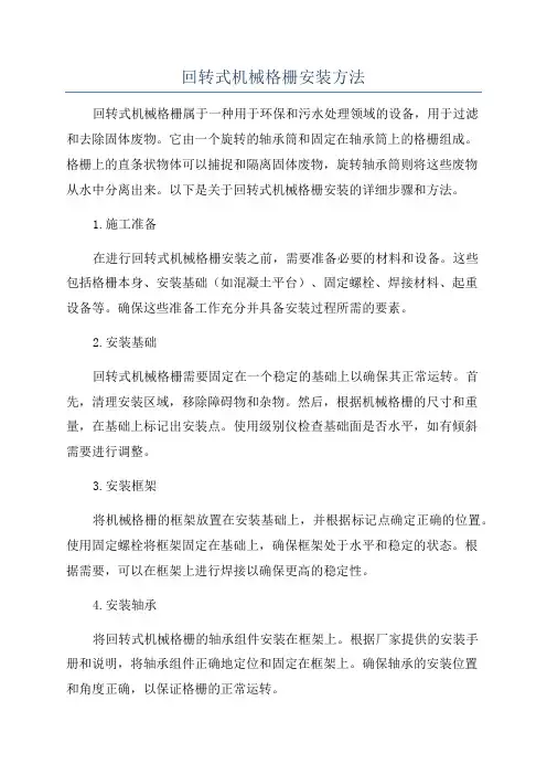 回转式机械格栅安装方法