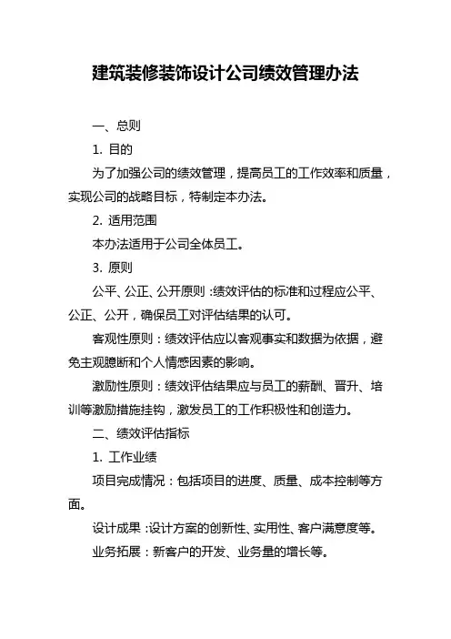 建筑装修装饰设计公司绩效管理办法