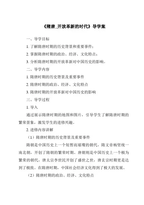 《隋唐_开放革新的时代导学案-2023-2024学年初中历史与社会人教版新课程标准》