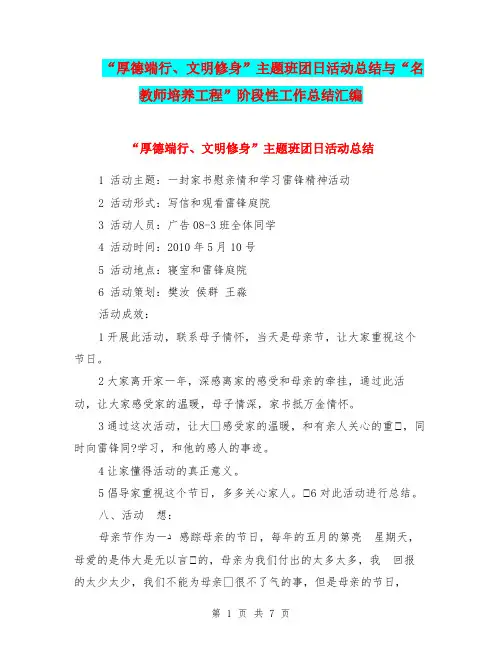 “厚德端行、文明修身”主题班团日活动总结与“名教师培养工程”阶段性工作总结汇编.doc
