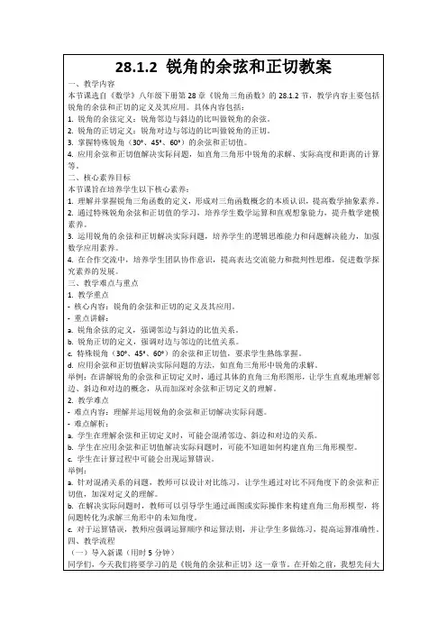 28.1.2锐角的余弦和正切教案