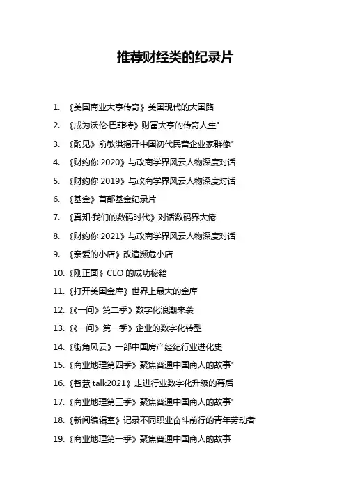 推荐财经类的纪录片