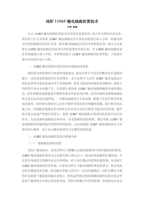 浅析110kV输电线路防雷技术