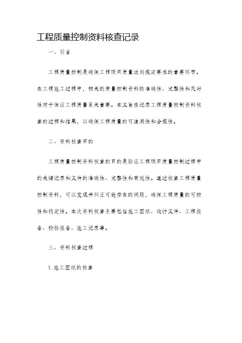 工程质量控制资料核查记录