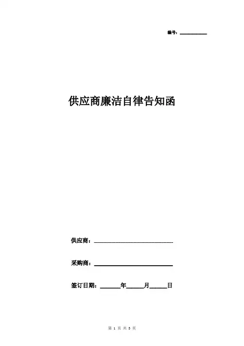 供应商廉洁自律告知函范本