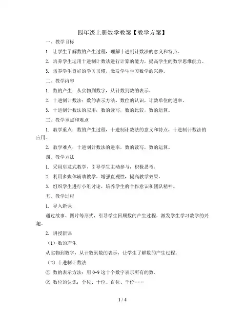 四年级上册数学教案【教学方案】数的产生、十进制计数法示范教学方案 人教版