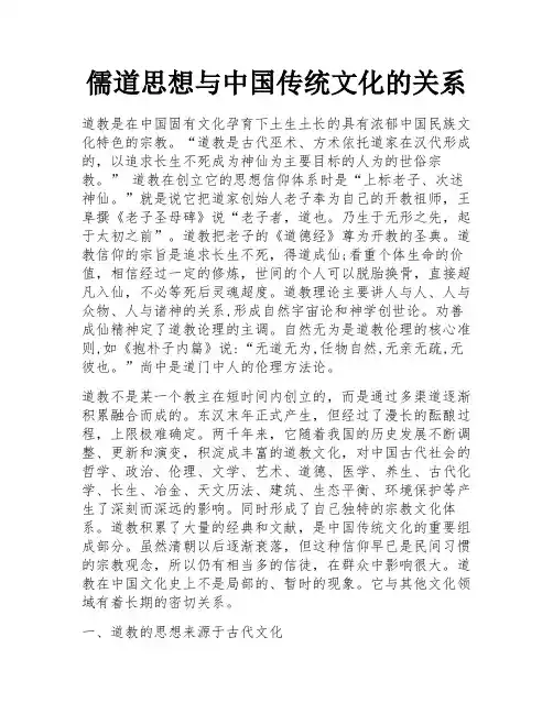 儒道思想与中国传统文化的关系