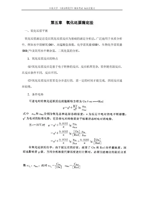 山东大学期末考试复习水分析化学[第五章氧化还原滴定法]山东大学期末考试..