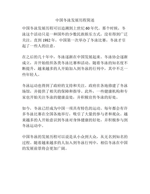 中国冬泳发展历程简述
