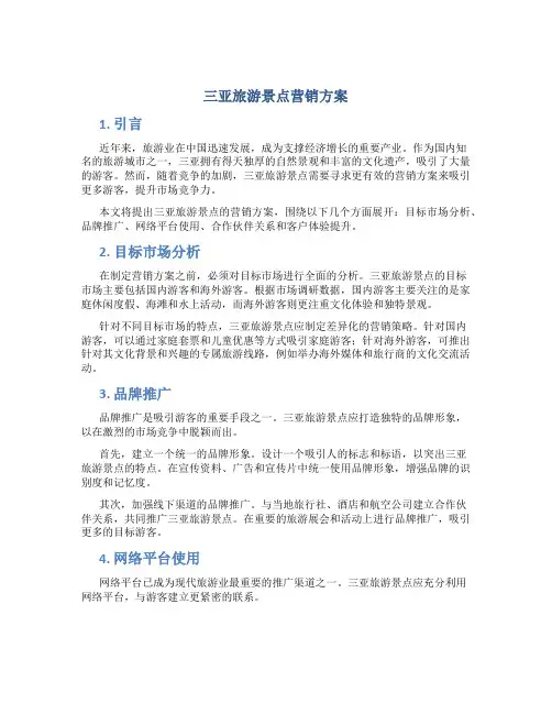 三亚旅游景点营销方案