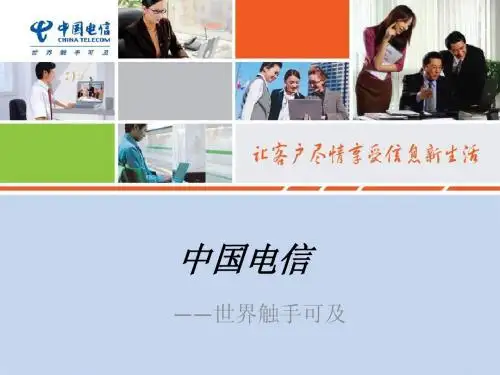 中国电信ppt