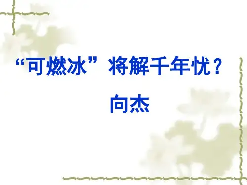 《“可燃冰”将解千年能源忧？》课件