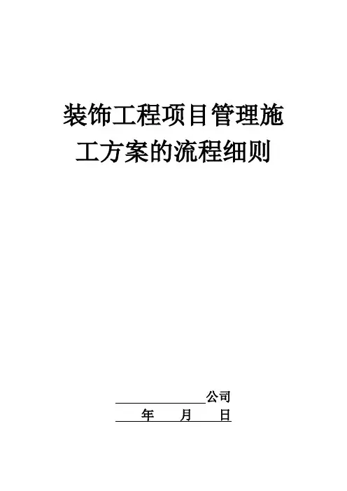 装饰工程项目管理施工方案的流程细则
