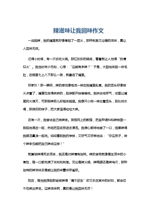 辣滋味让我回味作文