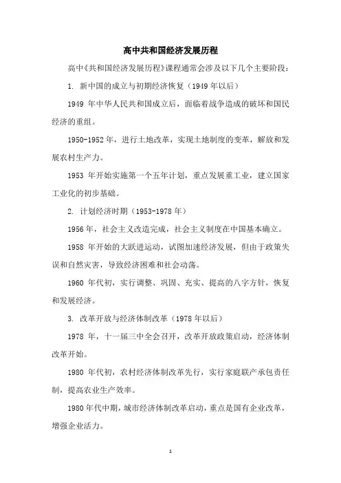 高中共和国经济发展历程