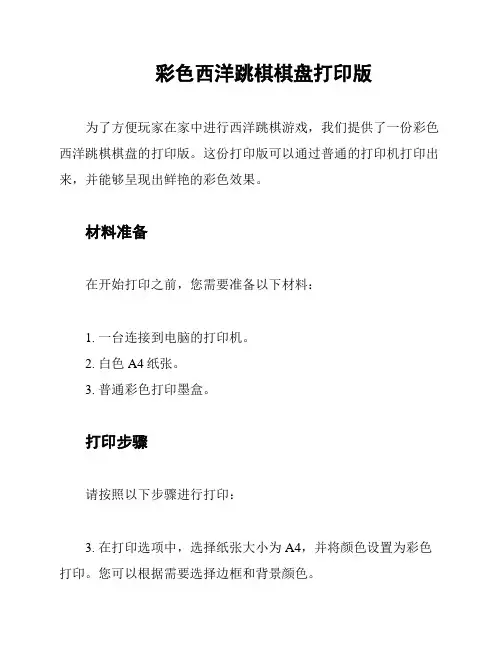 彩色西洋跳棋棋盘打印版