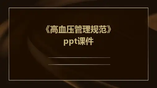 《高血压管理规范》课件