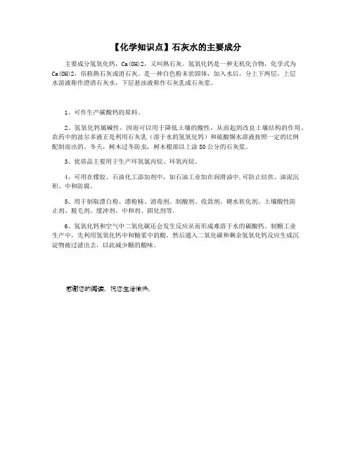 【化学知识点】石灰水的主要成分