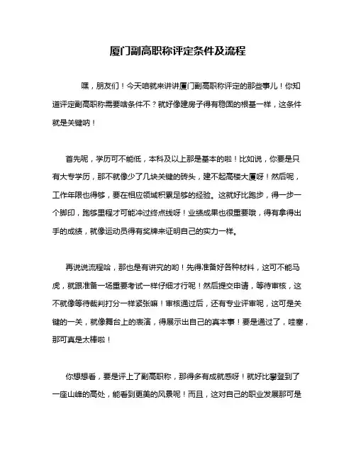 厦门副高职称评定条件及流程