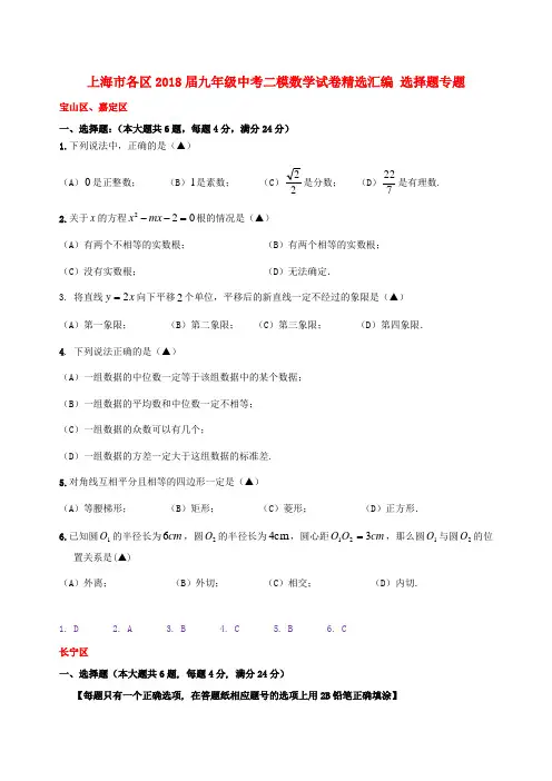 上海市各区2018届中考数学二模试卷精选汇编选择题专题