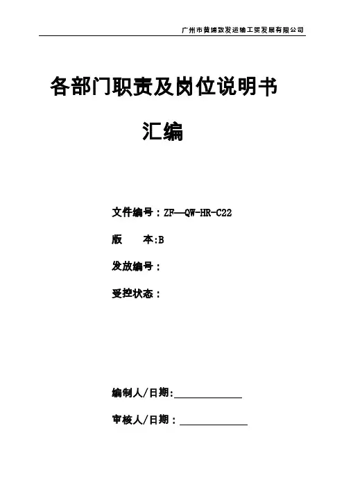 各部门职责与岗位说明书汇编(最新)