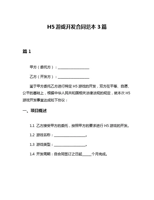 H5游戏开发合同范本3篇