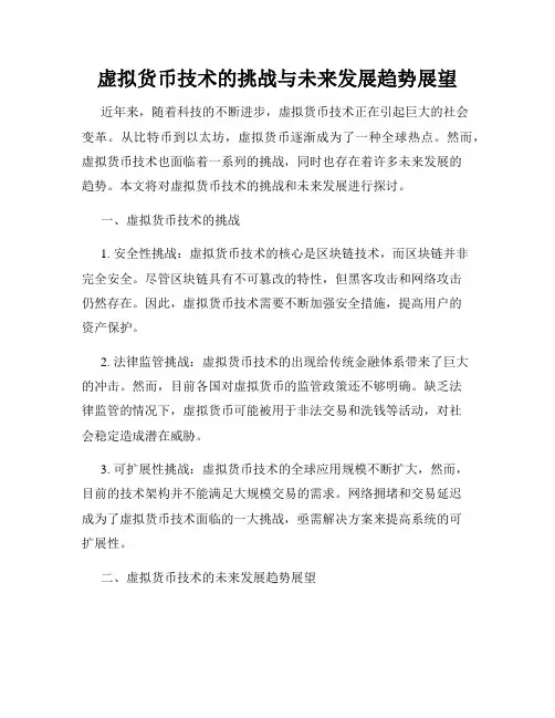 虚拟货币技术的挑战与未来发展趋势展望