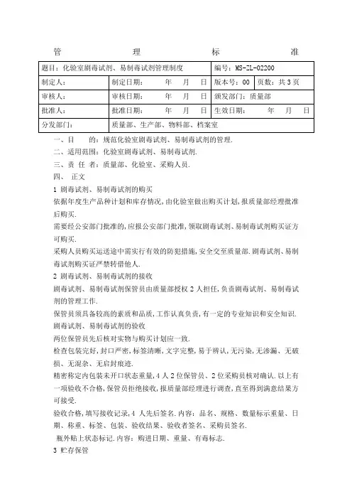 化验室剧毒试剂易制毒试剂管理规定