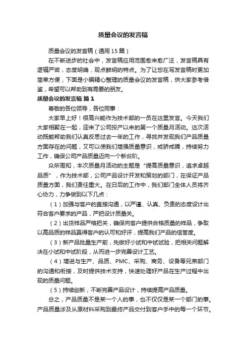质量会议的发言稿（通用15篇）