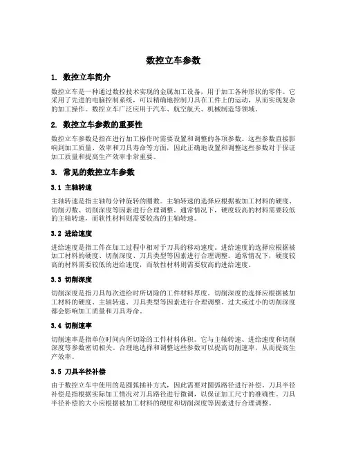 数控立车参数