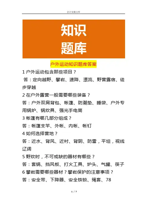 户外运动知识题库答案