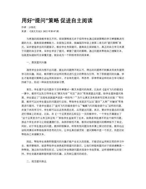 用好“提问”策略 促进自主阅读
