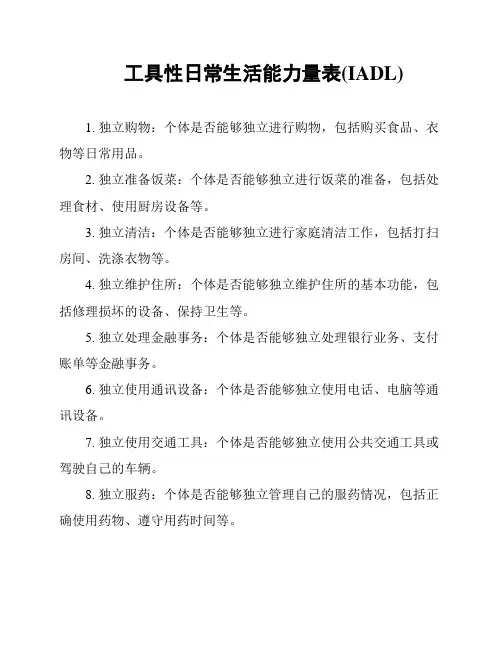 工具性日常生活能力量表(IADL)