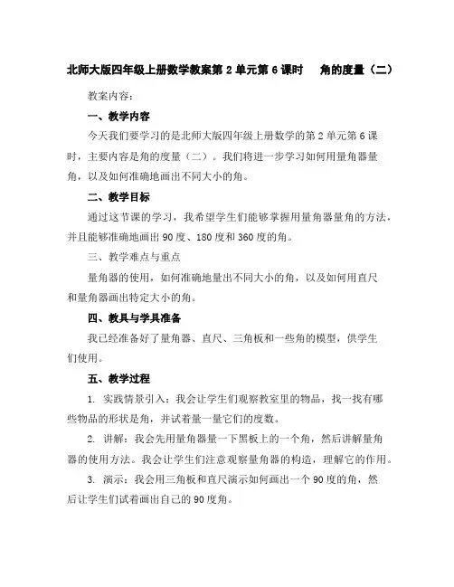 北师大版四年级上册数学教案-第2单元第6课时角的度量(二)