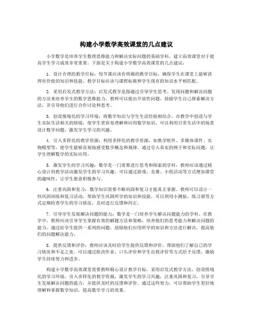 构建小学数学高效课堂的几点建议