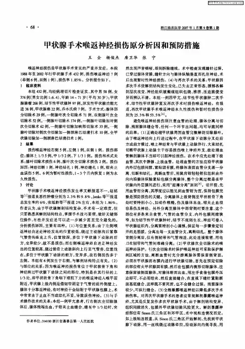 甲状腺手术喉返神经损伤原分析因和预防措施
