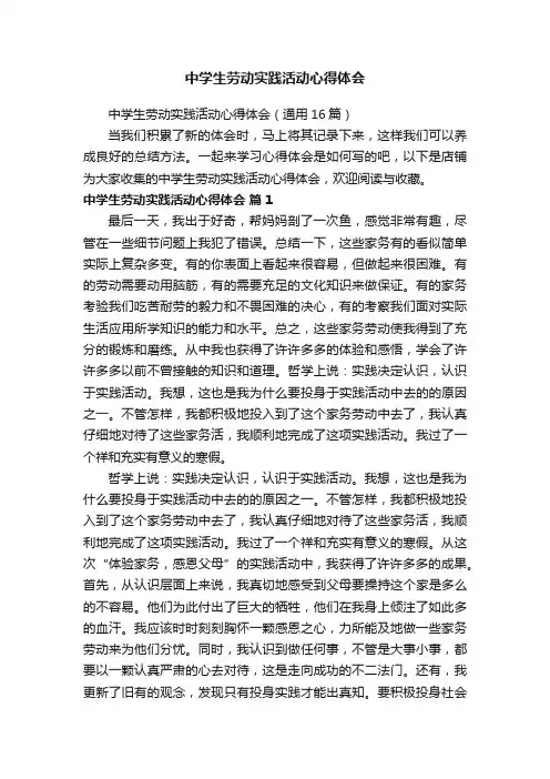 中学生劳动实践活动心得体会