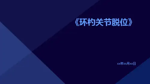 环杓关节脱位