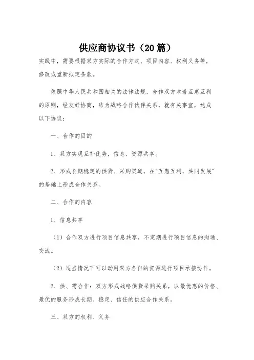 供应商协议书(20篇)
