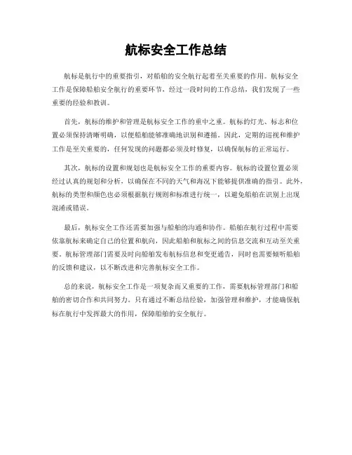 航标安全工作总结